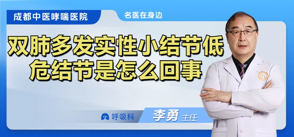双肺多发实性小结节低危结节是怎么回事