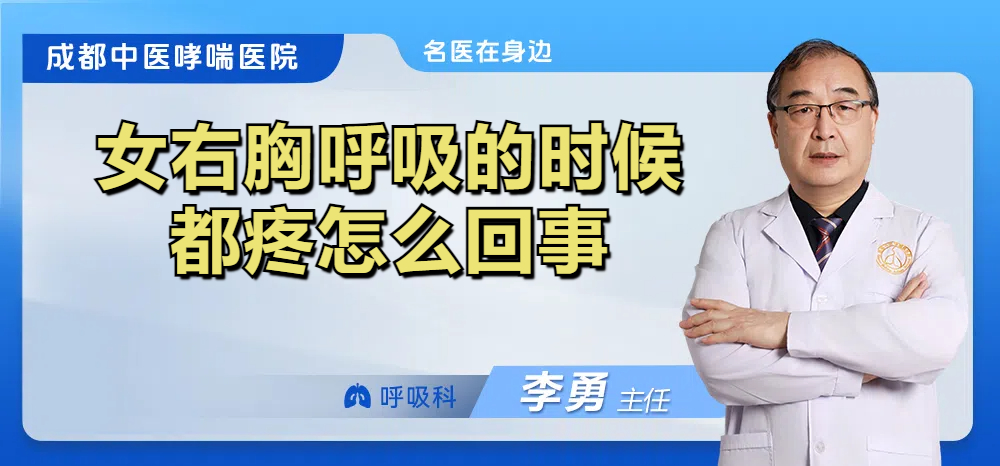 女右胸呼吸的时候都疼怎么回事