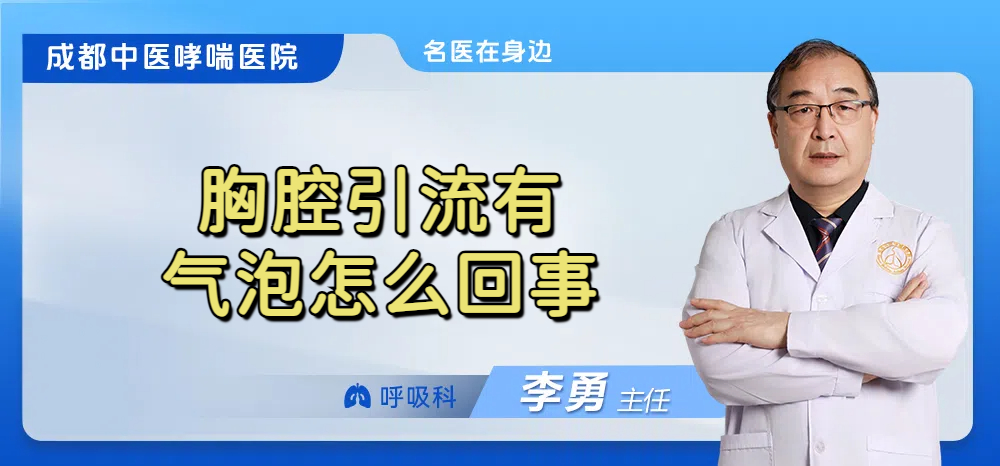 胸腔引流有气泡怎么回事
