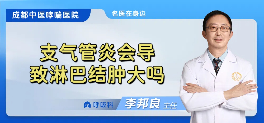 支气管炎会导致淋巴结肿大吗