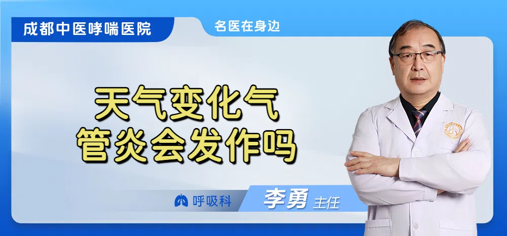 天气变化气管炎会发作吗