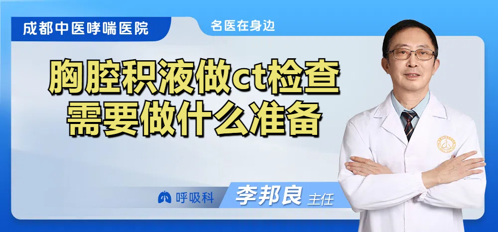 胸腔积液做ct检查需要做什么准备