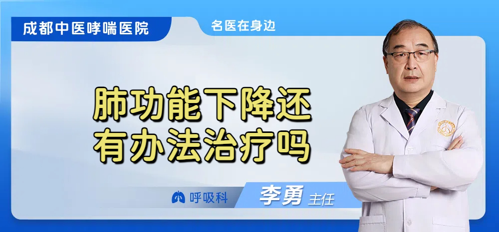 肺功能下降还有办法治疗吗