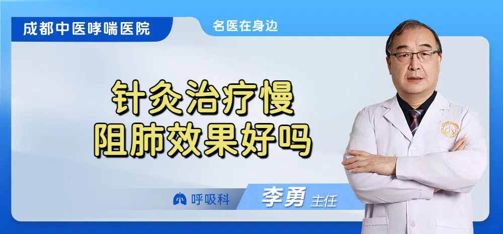 针灸治疗慢阻肺效果好吗