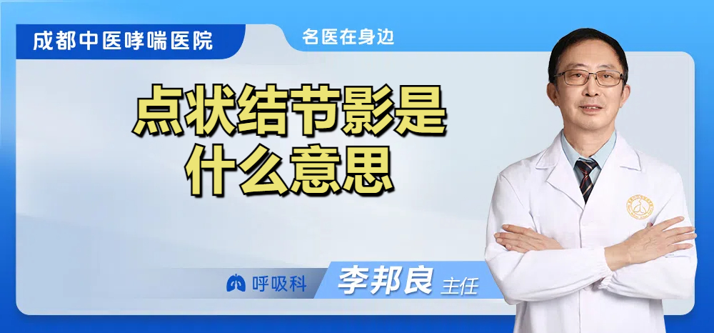 点状结节影是什么意思