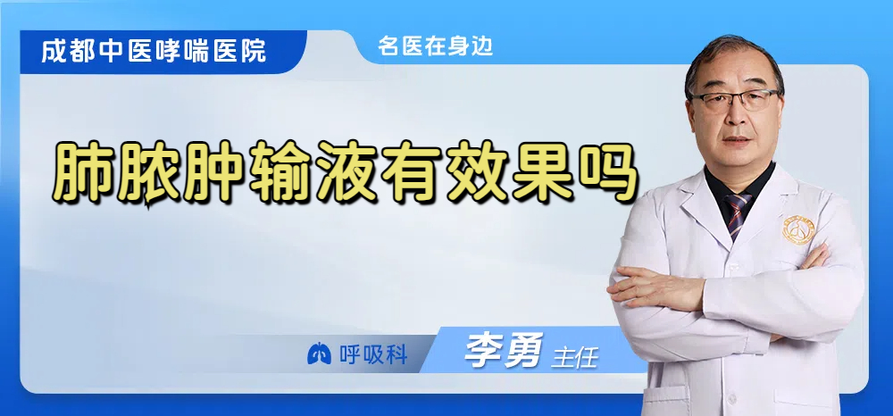 肺脓肿输液有效果吗