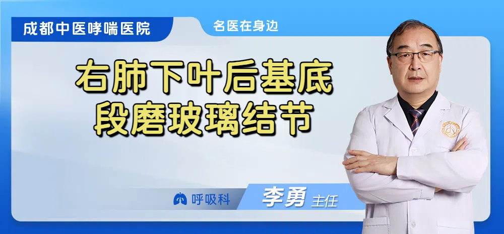 右肺下叶后基底段磨玻璃结节