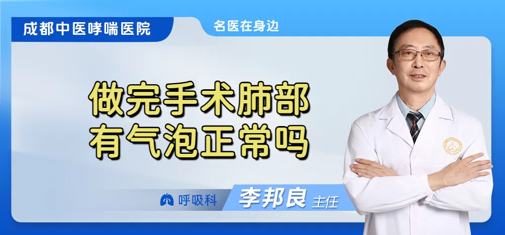 做完手术肺部有气泡正常吗