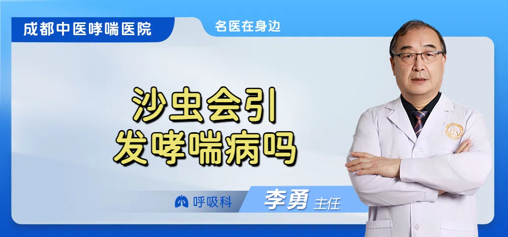 沙虫会引发哮喘病吗