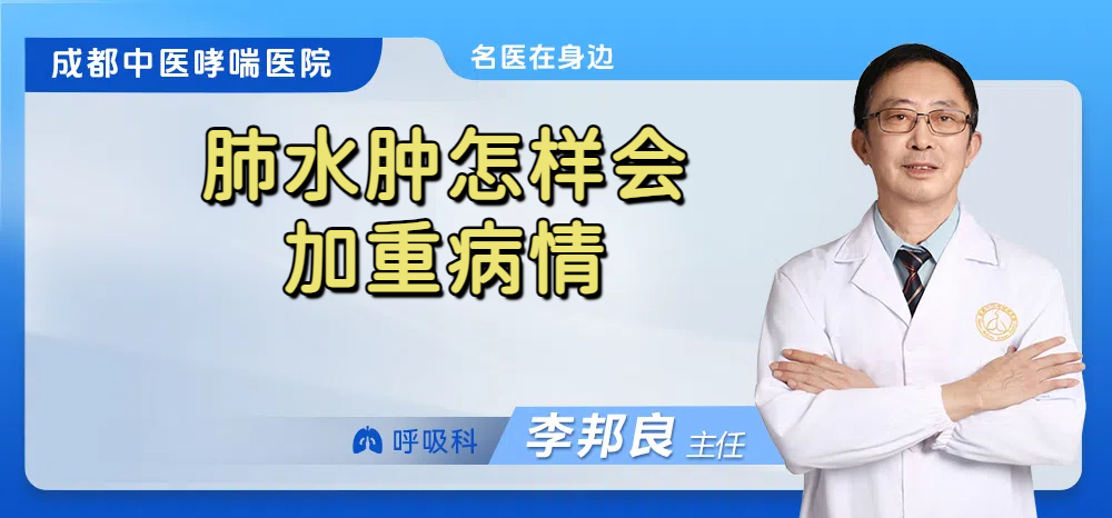 肺水肿怎样会加重病情