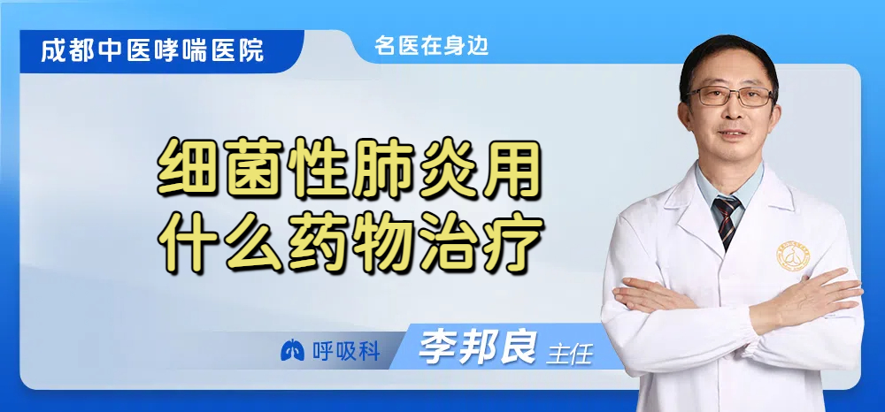 细菌性肺炎用什么药物治疗