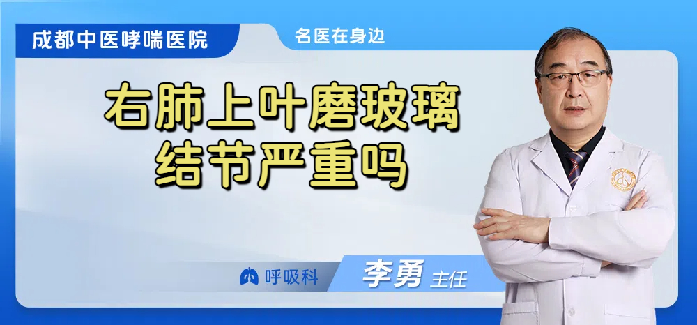 右肺上叶磨玻璃结节严重吗