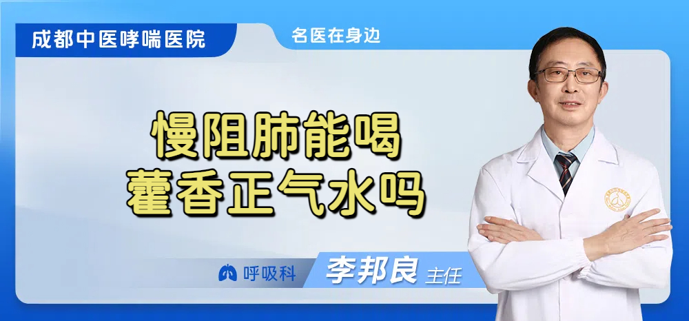 慢阻肺能喝藿香正气水吗