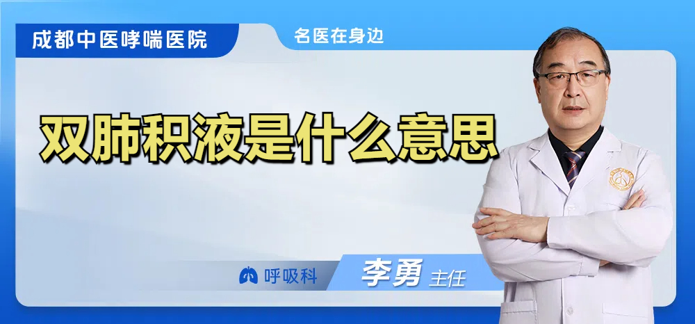 双肺积液是什么意思