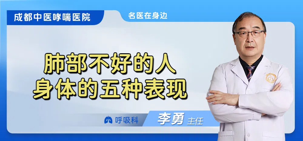 肺部不好的人身体的五种表现