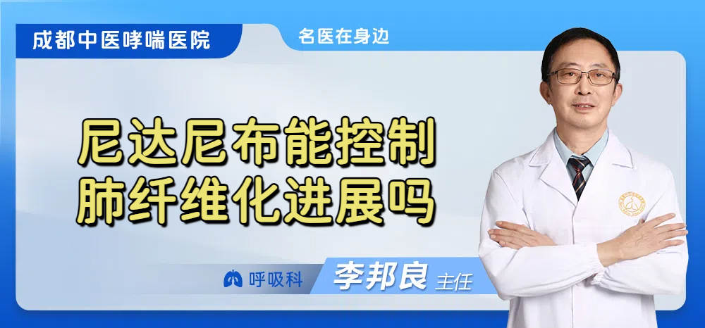 尼达尼布能控制肺纤维化进展吗