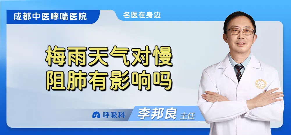 梅雨天气对慢阻肺有影响吗