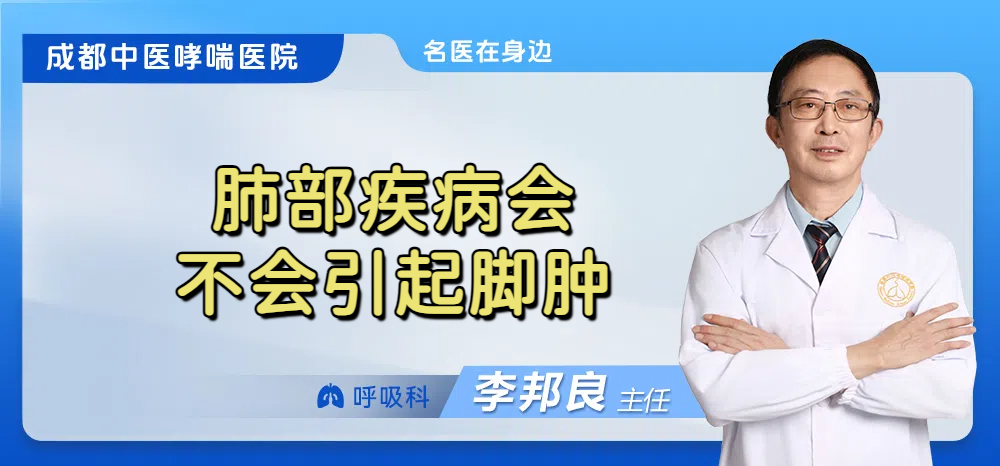 肺部疾病会不会引起脚肿