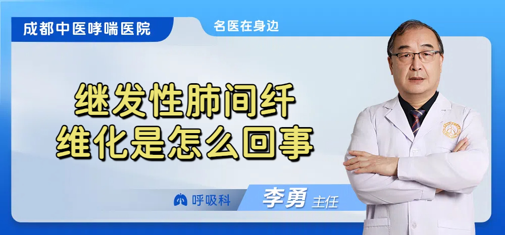 继发性肺间纤维化是怎么回事