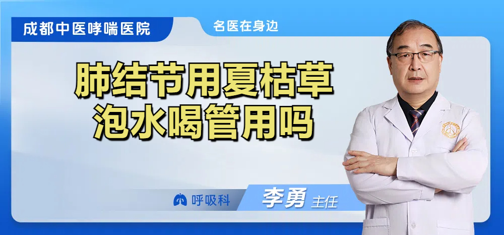 肺结节用夏枯草泡水喝管用吗