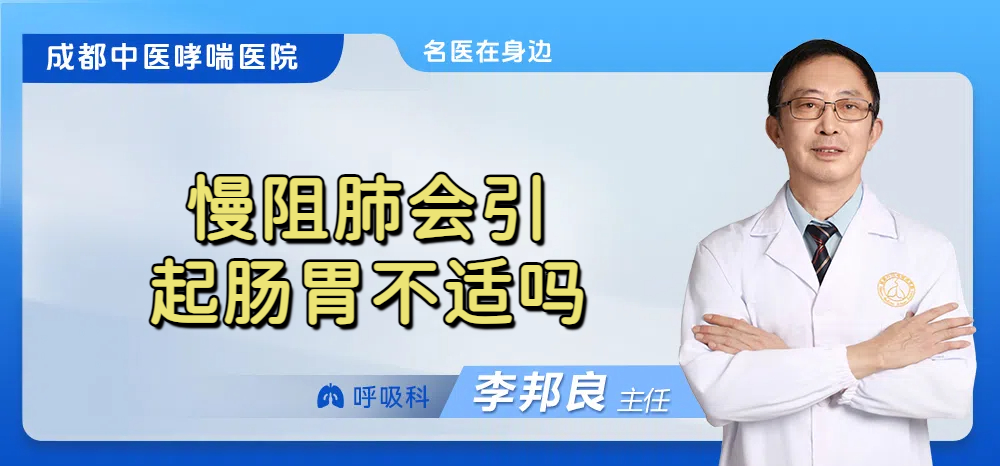 慢阻肺会引起肠胃不适吗