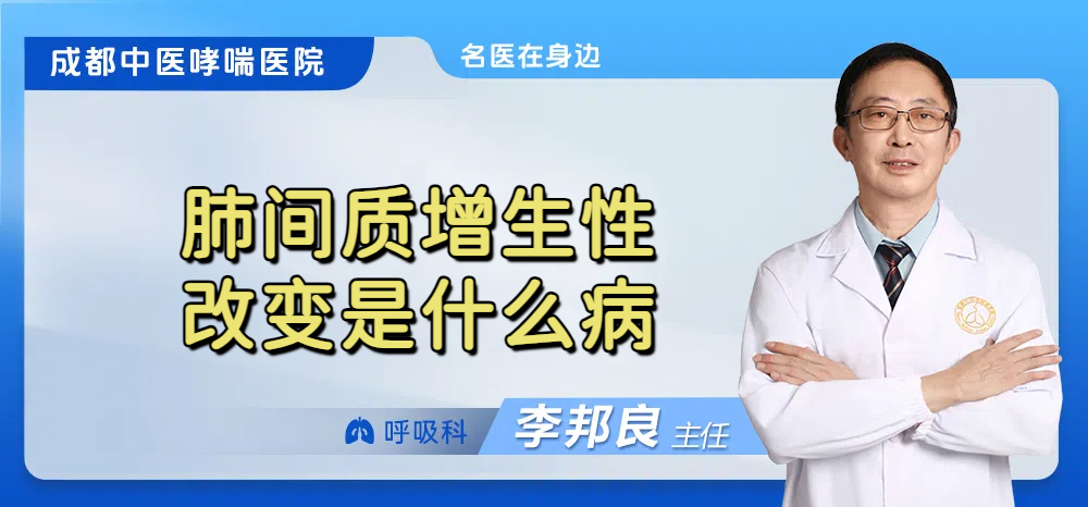 肺间质增生性改变是什么病