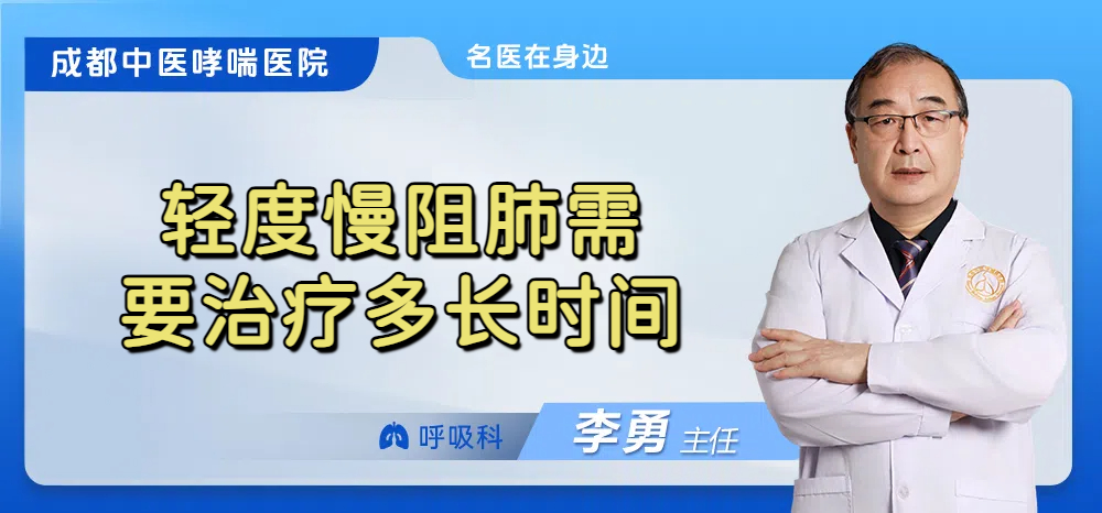 轻度慢阻肺需要治疗多长时间