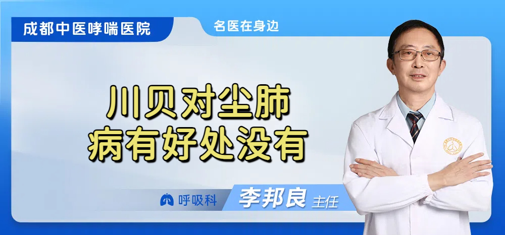 川贝对尘肺病有好处没有