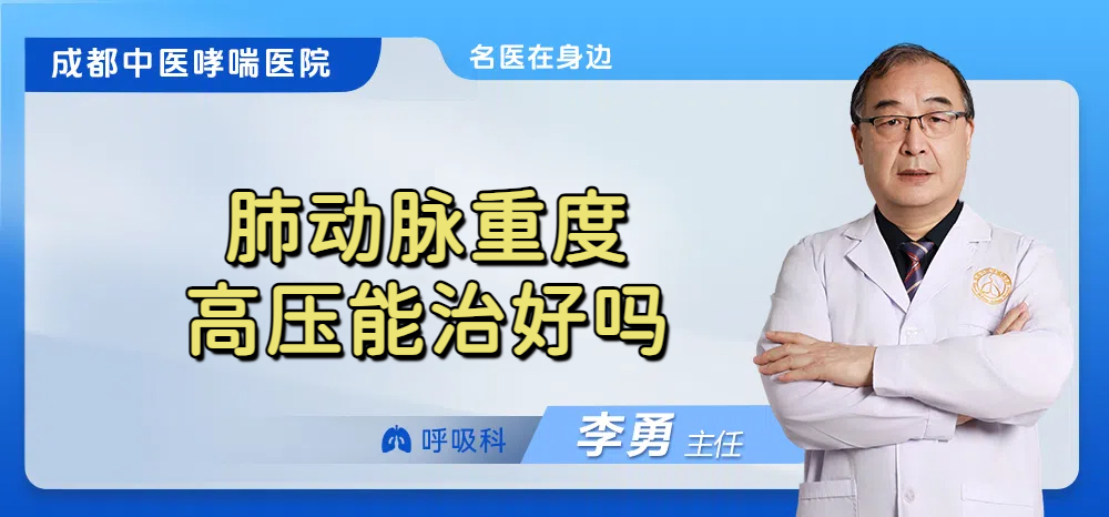 肺动脉重度高压能治好吗