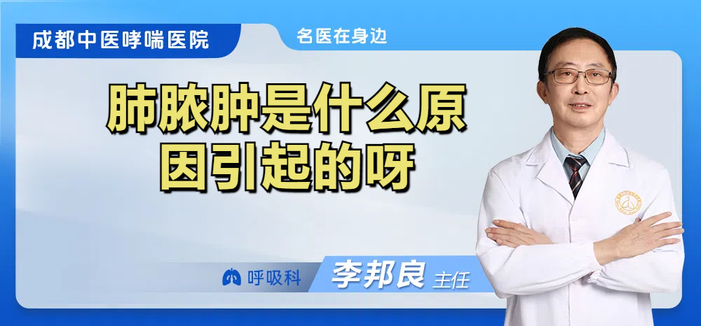 肺脓肿是什么原因引起的呀