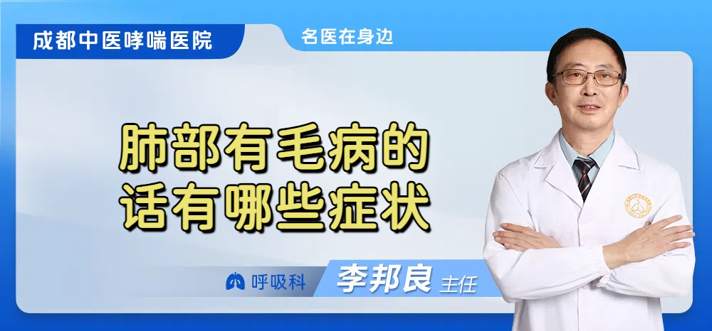 肺部有毛病的话有哪些症状
