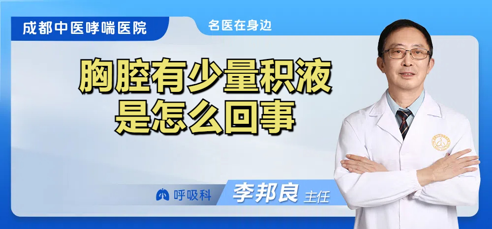 胸腔有少量积液是怎么回事