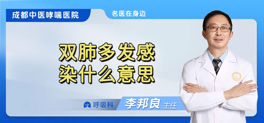 双肺多发感染什么意思