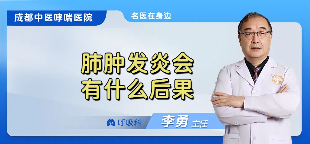 肺肿发炎会有什么后果