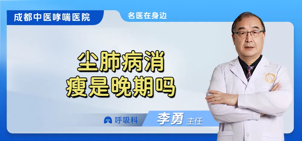尘肺病消瘦是晚期吗