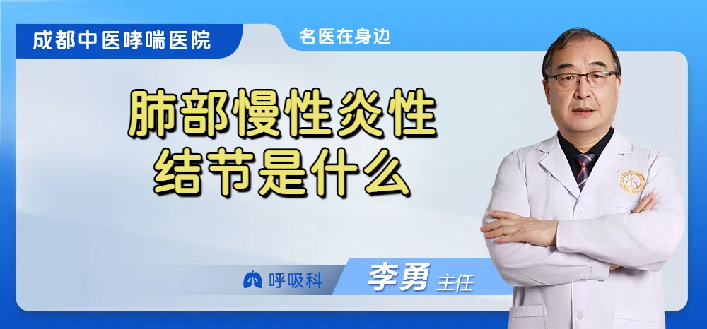 肺部慢性炎性结节是什么