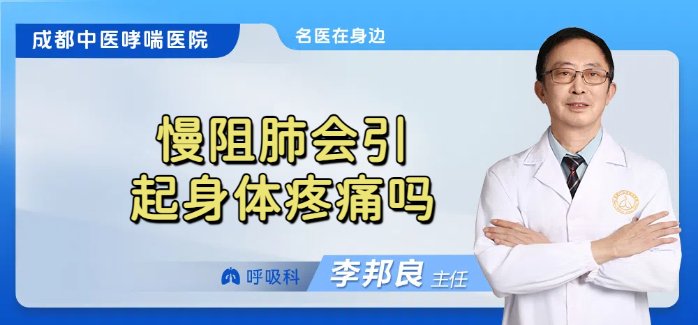 慢阻肺会引起身体疼痛吗