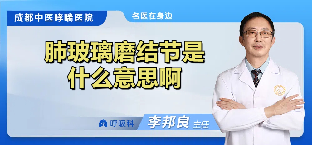 肺玻璃磨结节是什么意思啊