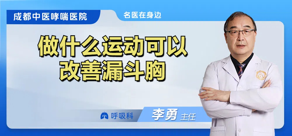 做什么运动可以改善漏斗胸