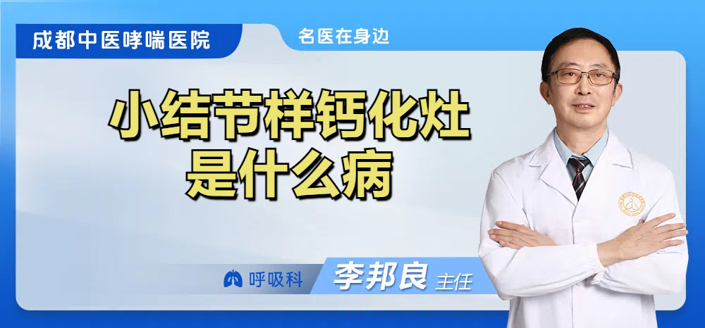 小结节样钙化灶是什么病