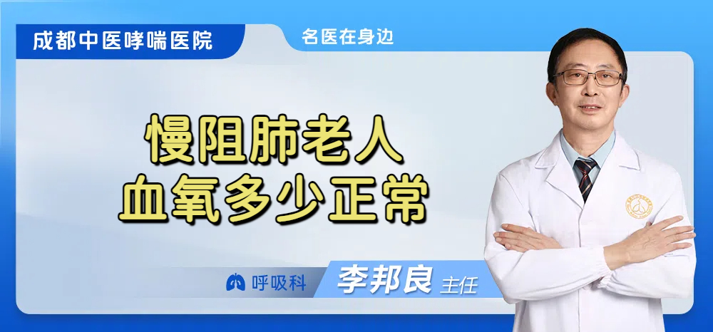 慢阻肺老人血氧多少正常