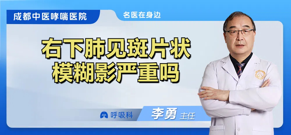 右下肺见斑片状模糊影严重吗