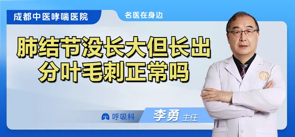 肺结节没长大但长出分叶毛刺正常吗