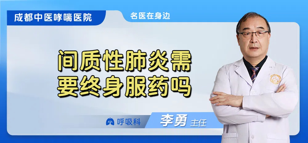 间质性肺炎需要终身服药吗