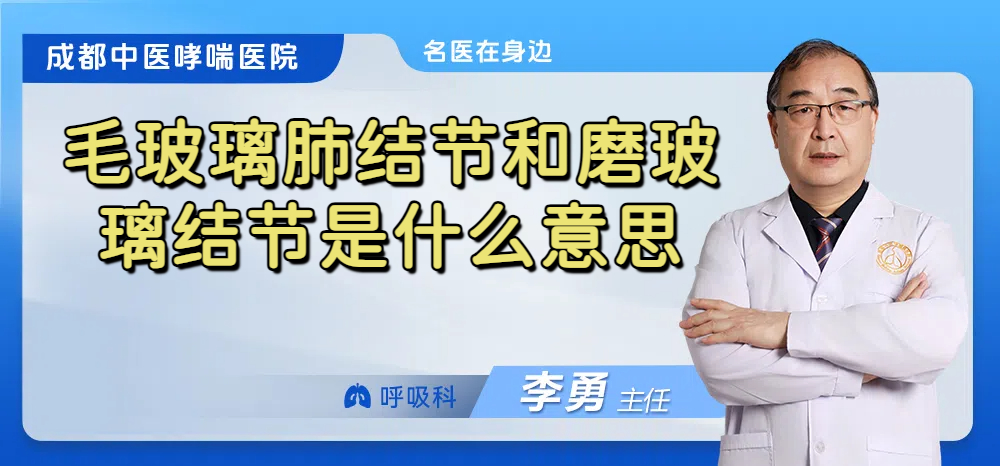 毛玻璃肺结节和磨玻璃结节是什么意思