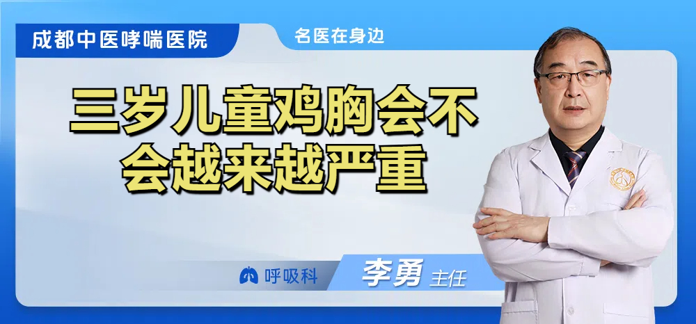 三岁儿童鸡胸会不会越来越严重