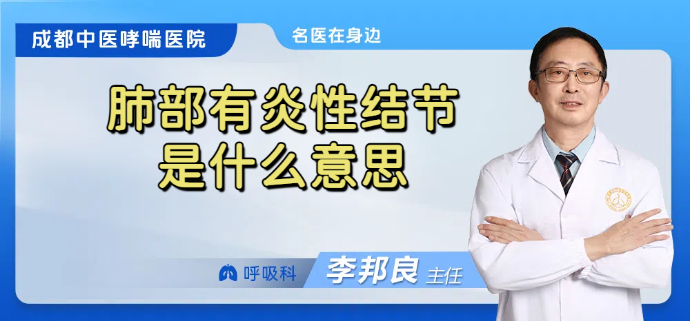 肺部有炎性结节是什么意思