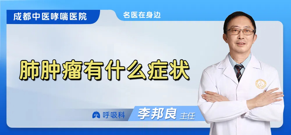 肺肿瘤有什么症状