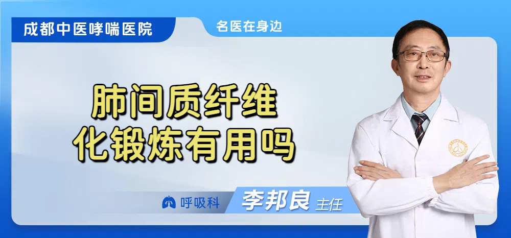 肺间质纤维化锻炼有用吗