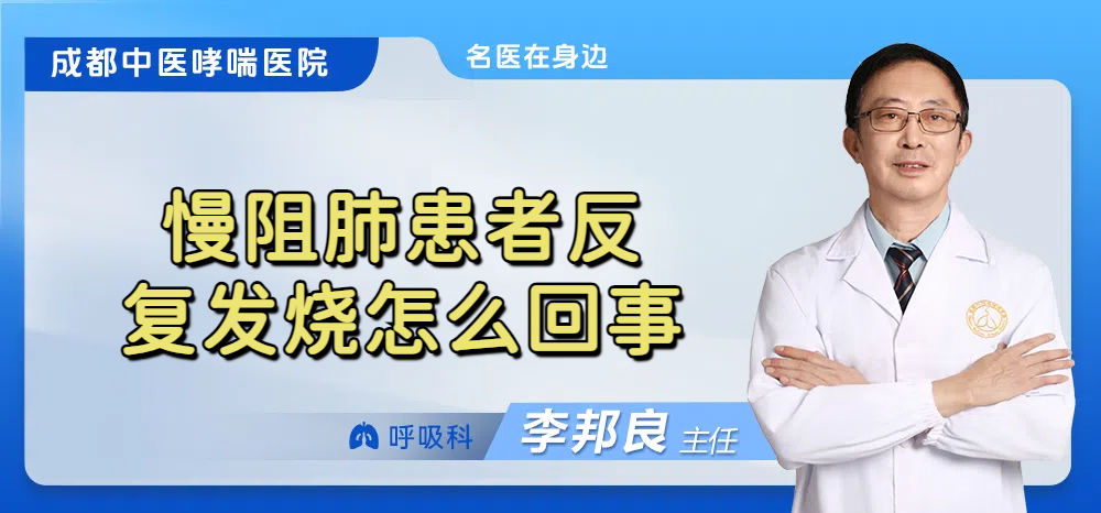 慢阻肺患者反复发烧怎么回事